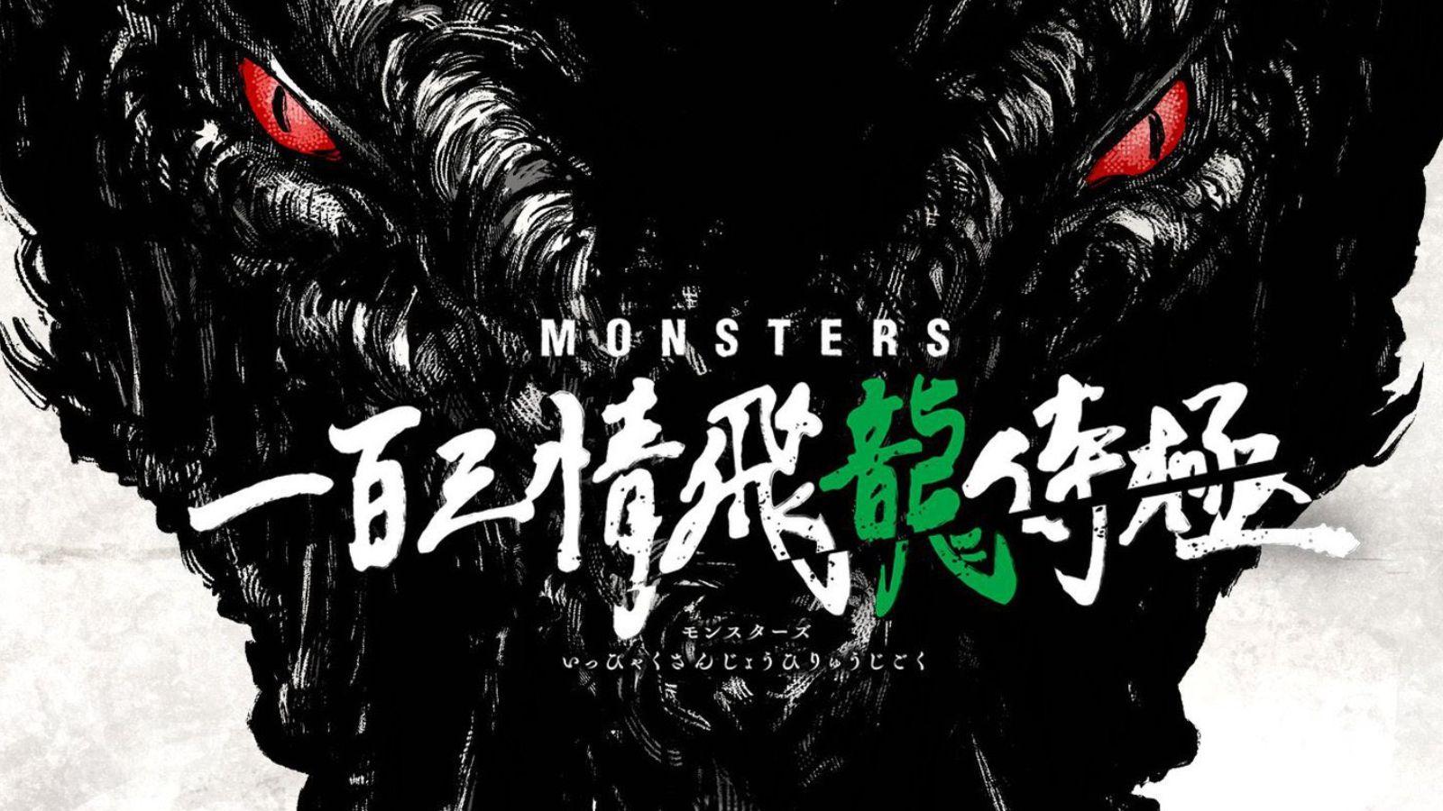 Monsters anime key visual